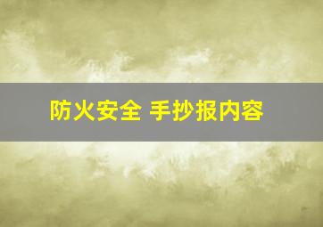 防火安全 手抄报内容